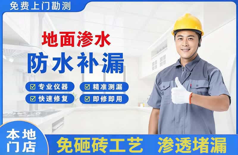 石峰地面渗水维修