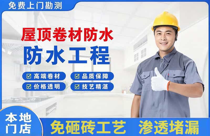 石峰屋顶卷材防水