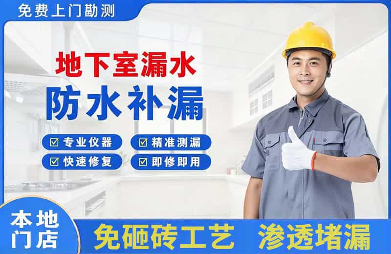 石峰地下室漏水维修