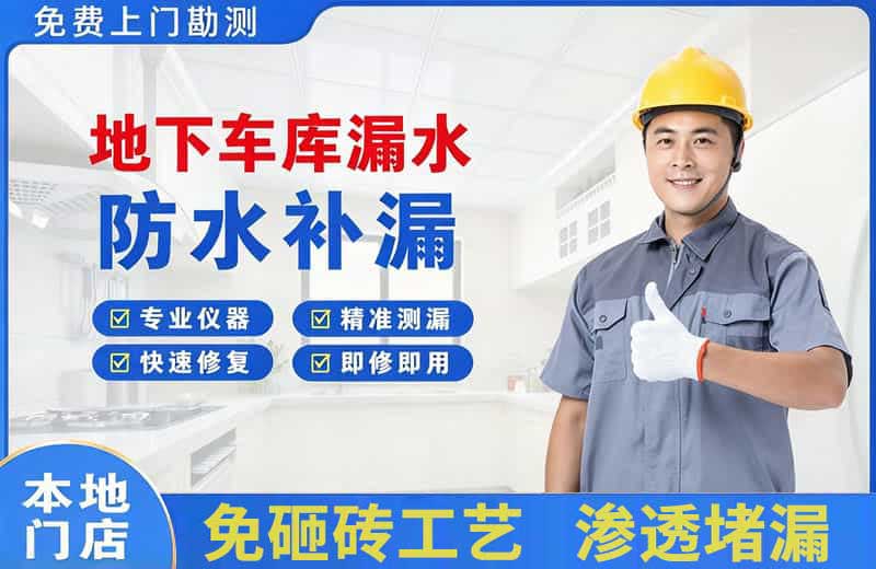石峰地下车库漏水维修