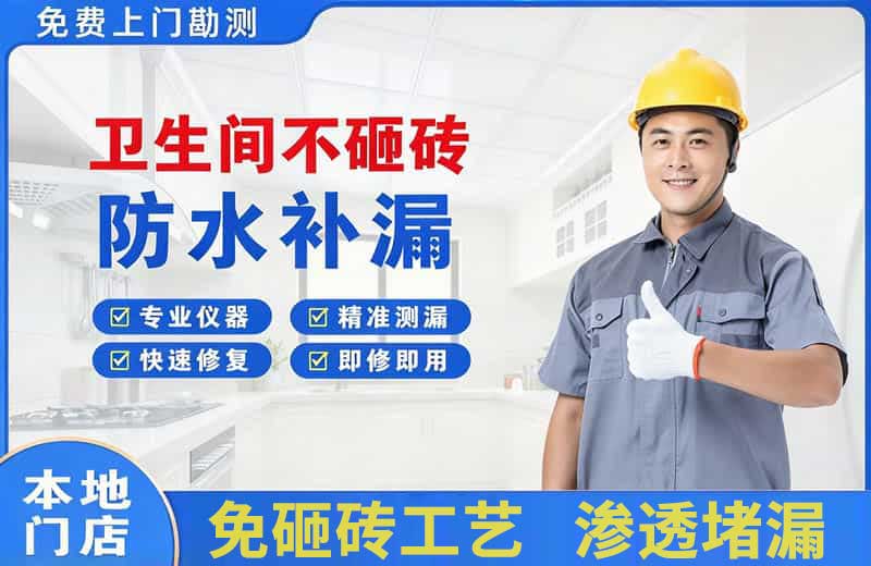 石峰卫生间不砸砖修补漏水